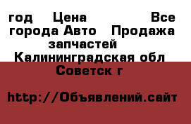 Priora 2012 год  › Цена ­ 250 000 - Все города Авто » Продажа запчастей   . Калининградская обл.,Советск г.